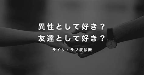 ライク と ラブ の 違い 男性 心理|恋愛心理学：お相手の本音を知る方法.